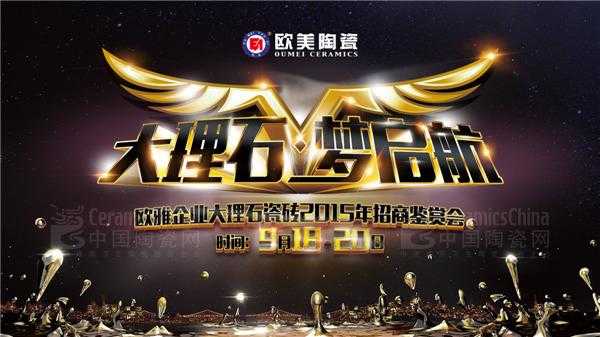 欧美大理石瓷砖2015年招商鉴赏会带你启航财富梦